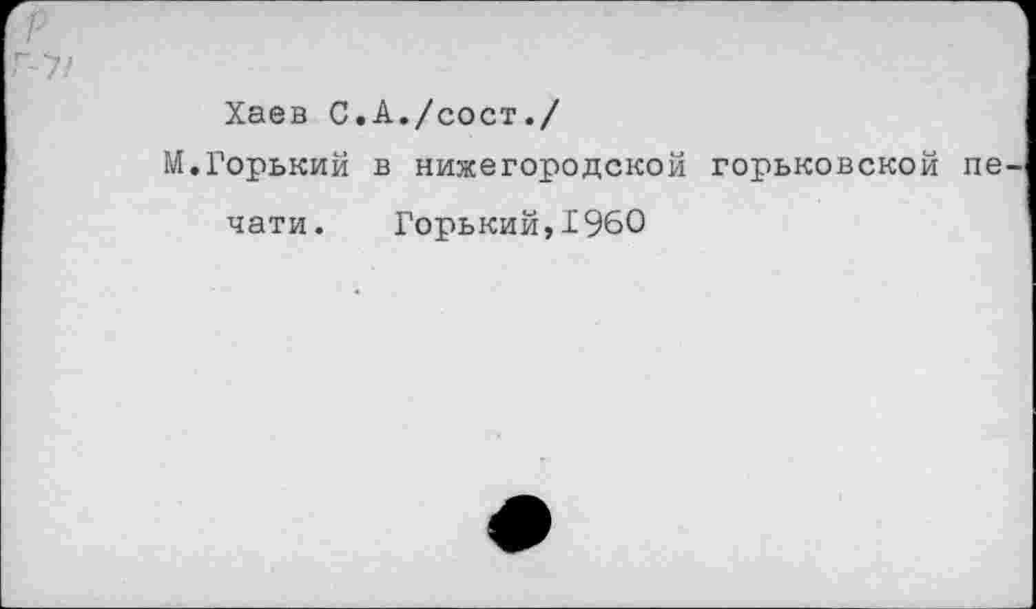 ﻿Хаев С.А./сост./
М.Горький в нижегородской горьковской
чати. Горький,1960